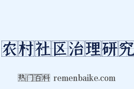 农村社区治理研究是什么意思的图片